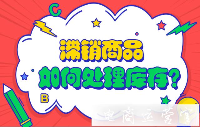 京東如何處理滯銷商品庫存?活動促銷清庫存-瘋狂引流